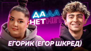 ЕГОРИК ШКРЕД — про уход от А4, контракт с Масленниковым, детство и комплексы | ДаДа — НетНет