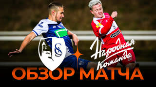 Сахалинец x Народная Команда | Обзор матча | 1/8 Финала Winline Media Football League