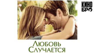 Любовь случается | Love Happens (2009)