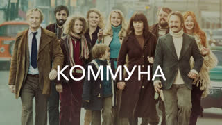 Коммуна