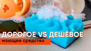 «Самая полезная программа»: дорогое vs дешевое моющее средство