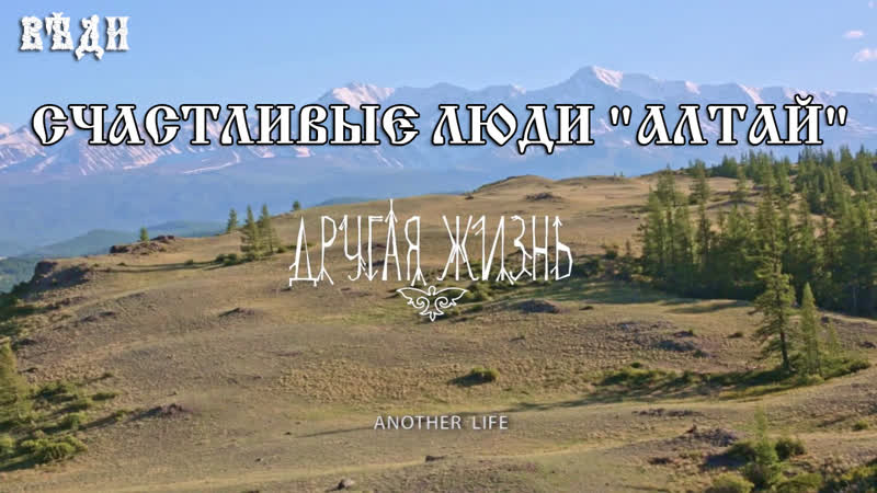 ДОКУМЕНТАЛЬНЫЙ ФИЛЬМ - «СЧАСТЛИВЫЕ ЛЮДИ. АЛТАЙ»