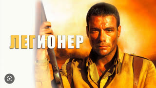 Легионер