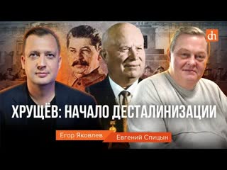 Хрущёв: начало десталинизации/Евгений Спицын и Егор Яковлев