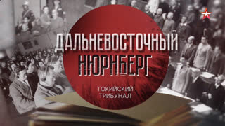 Д/с «Дальневосточный Нюрнберг». Токийский трибунал
