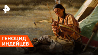 «Неизвестная история»: как колонизировали Северную Америку