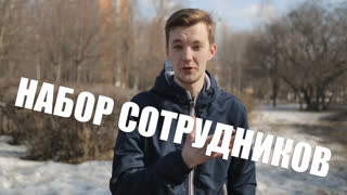 Асафьев Стас - Асафьев набирает специалистов на работу в подбор.
