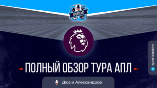 SportCast. Полный обзор 25 тура Английской Премьер-лиги.