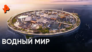 «Наука и техника»: водный мир