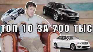 Топы - ТОП 10 ЛУЧШИХ И ХУДШИХ АВТО ЗА 700 тыс.