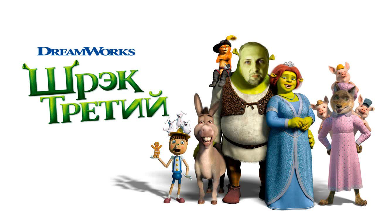 Александр Зубарев смотрит мультфильм "Шрэк 3"
