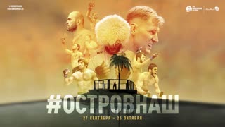 UFC: #ОстровНаш - промо