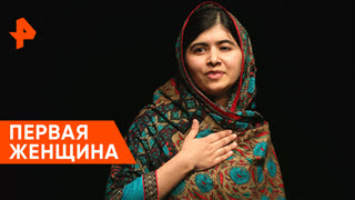 «Невероятно интересные истории»: первая женщина