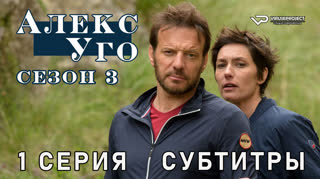 Алекс Уго / сезон 3 / 1 из 3 / субтитры