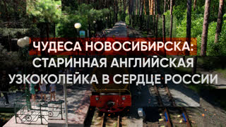 Чудеса Новосибирска: старинная английская узкоколейка в сердце России