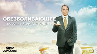 Обезболивающее. 1 сезон, 3 серия