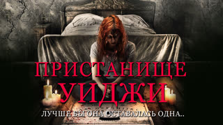 Пристанище Уиджи
