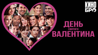День Святого Валентина | Valentine's Day (2010)