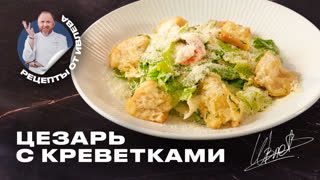 Цезарь с креветками от Константина Ивлева