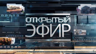 Открытый эфир. Ток-шоу - Выпуск от 03.05.2022 г. Западная псевдоаналитика спецоперации и выживание Европы без газа