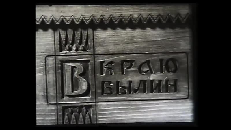 В краю былин - 1965 г.