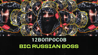 Big Russian Boss. Легенды рэпа. Звезды Универа. Гомофобия | 12 вопросов