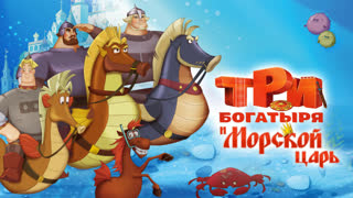 Три богатыря и Морской царь