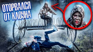 ОТОРВАЛСЯ ОТ КЛОУНА...ВЫБЕЖАЛ НА КЛАДБИЩЕ!!!