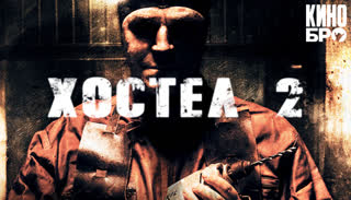 Хостел 2 | Hostel: Part II (2007)