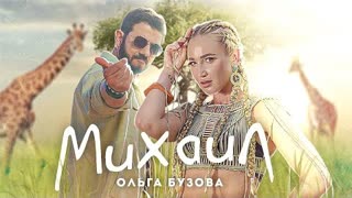 Ольга Бузова - Михаил (Премьера клипа 2022)