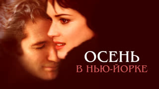Осень в Нью-Йорке