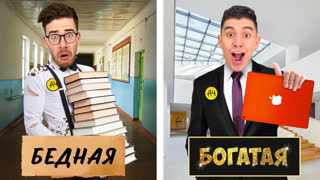 a4 - БОГАТАЯ vs БЕДНАЯ ШКОЛА ЧЕЛЛЕНДЖ !
