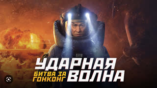 Ударная волна: Битва за Гонконг