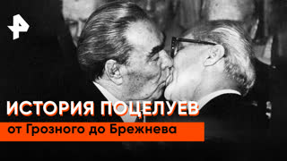 «Неизвестная история»: история поцелуев. От Грозного до Брежнева