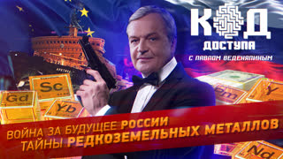 Код доступа. Война за будущее России. Тайны редкоземельных металлов