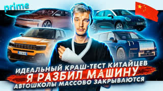Асафьев Стас - Идеальный краш-тест китайцев | Я разбил машину | Автошколы массово закрываются